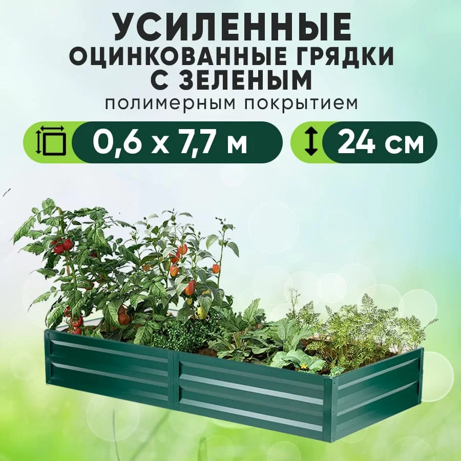 Зеленая усиленная грядка (0,6 х 7,7)