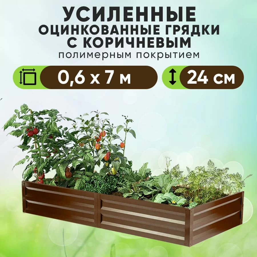 Коричневая усиленная грядка (0,6 х 7)
