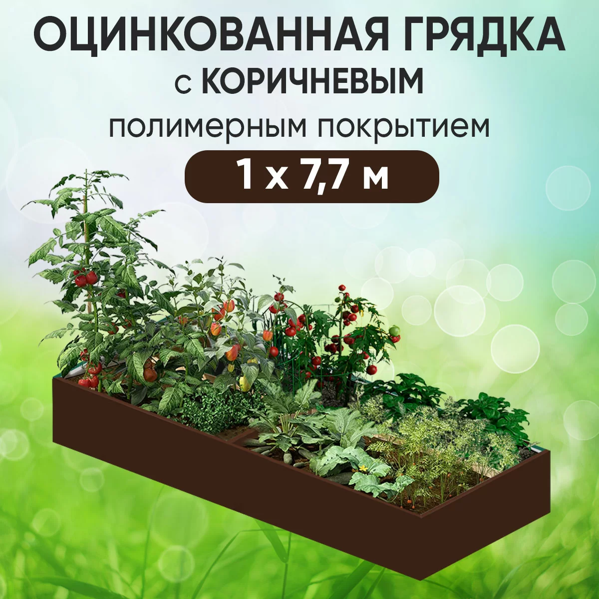 Грядка коричневая (1 х 7,7)