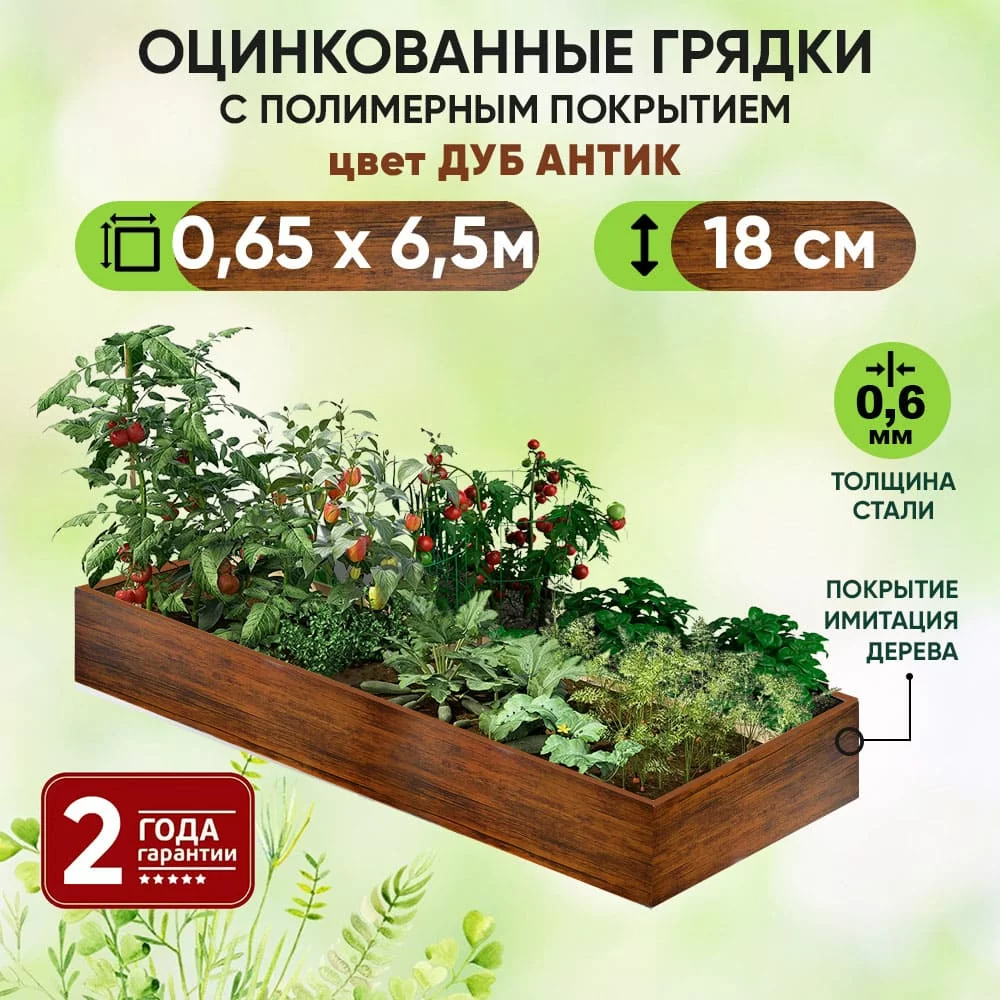 Грядка Дуб Антик (0,65 х 6,5)