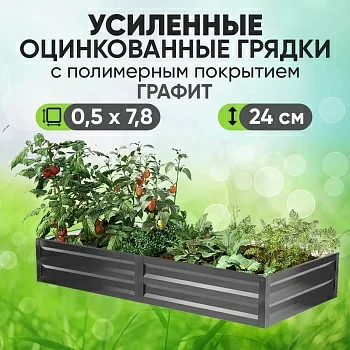 Усиленная грядка Графит (0,5 х 7,8)