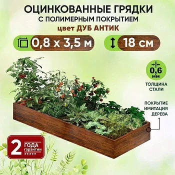 Грядка Дуб Антик (0,8 х 3,5)