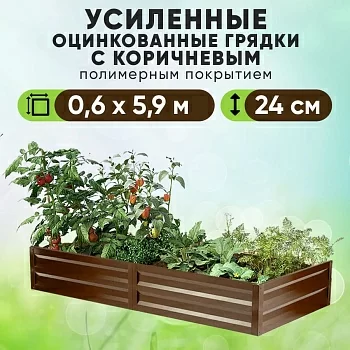Коричневая усиленная грядка (0,6 х 5,9)