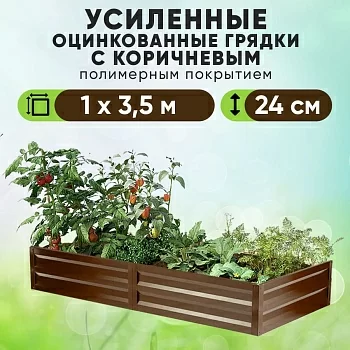 Коричневая усиленная грядка (1 х 3,5)